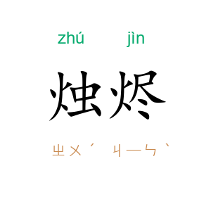 烛烬