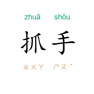 抓手