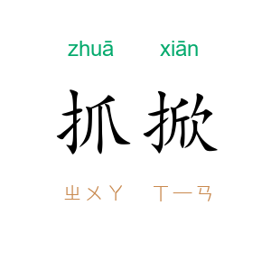 抓掀