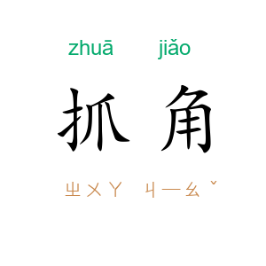 抓角