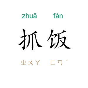 抓饭