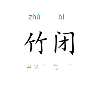 竹闭