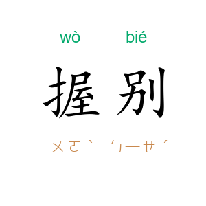 握别