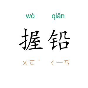 握铅