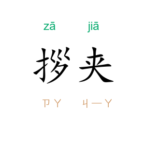 拶夹