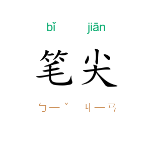 笔尖