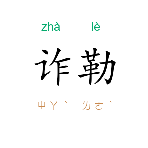 诈勒