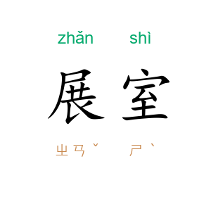 展室