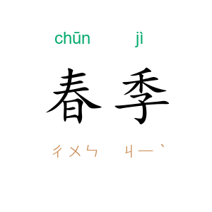 春季