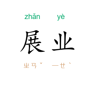 展业