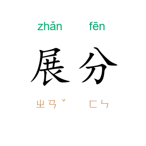 展分
