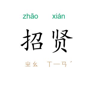 招贤
