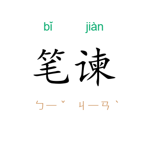 笔谏