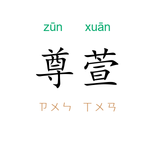 尊萱