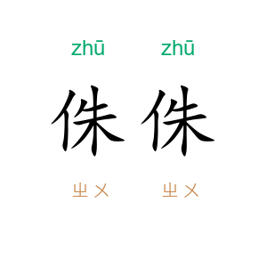 侏侏