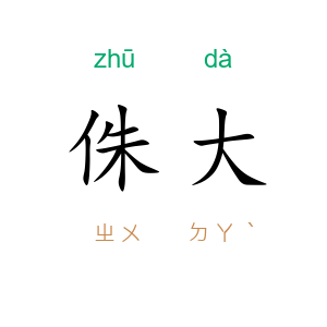 侏大