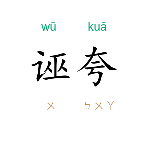 诬夸