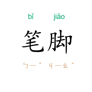 笔脚