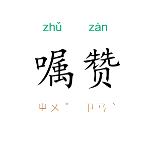 嘱赞