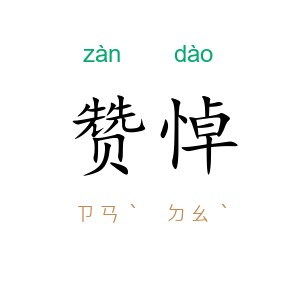 赞悼