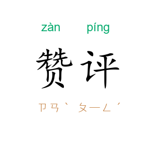 赞评