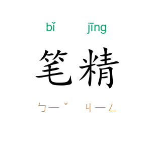 笔精