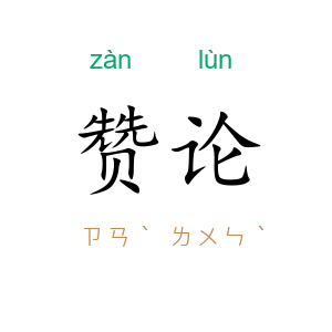 赞论