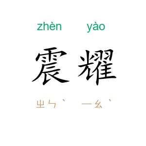 震耀