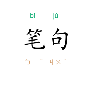 笔句