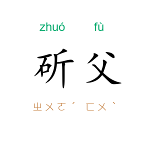 斫父