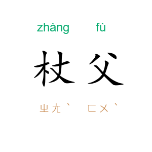 杖父