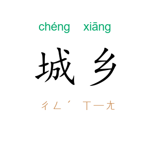 城乡
