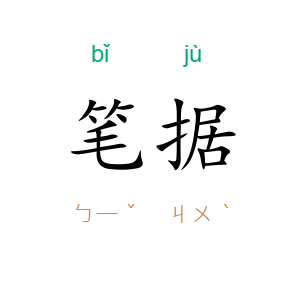 笔据