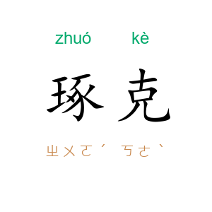琢克