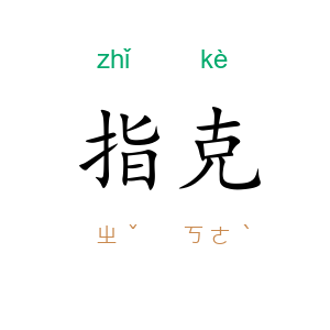 指克