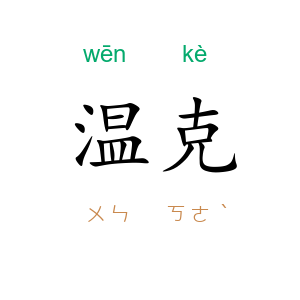 温克