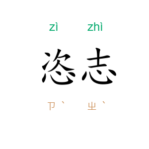 恣志