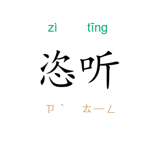 恣听