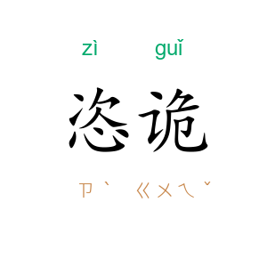 恣诡