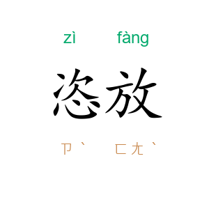 恣放