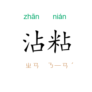 沾粘
