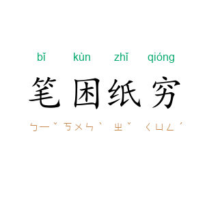 笔困纸穷