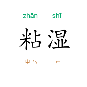 粘湿