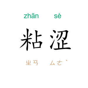 粘涩