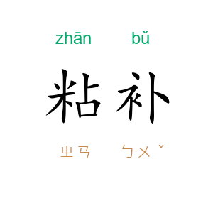 粘补