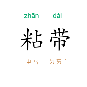 粘带