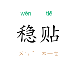 稳贴