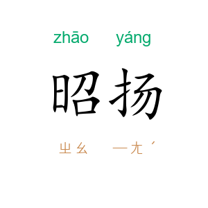 昭扬
