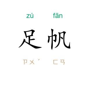 足帆