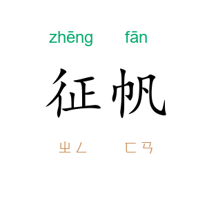 征帆